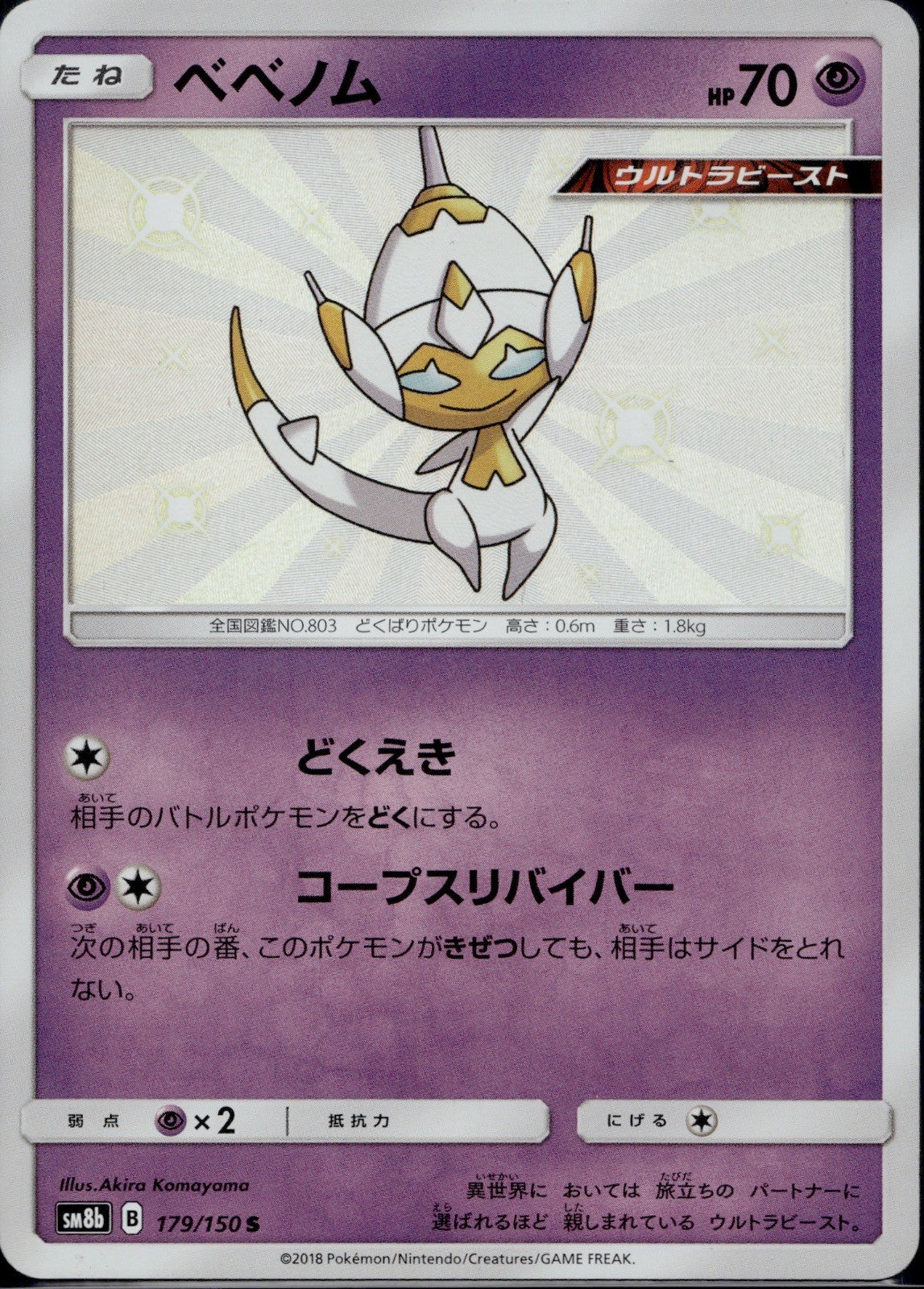 Poipole 179/150 SM8B GX Ultra Shiny Pokemon Japanese Holo Near Mint