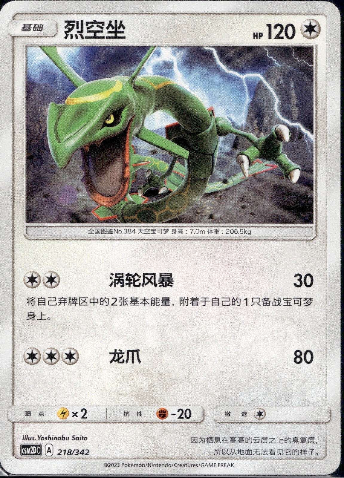 Rayquaza 218/342 CSM2DC Shining Synergy GX Starter Deck Pokemon Chinese NM