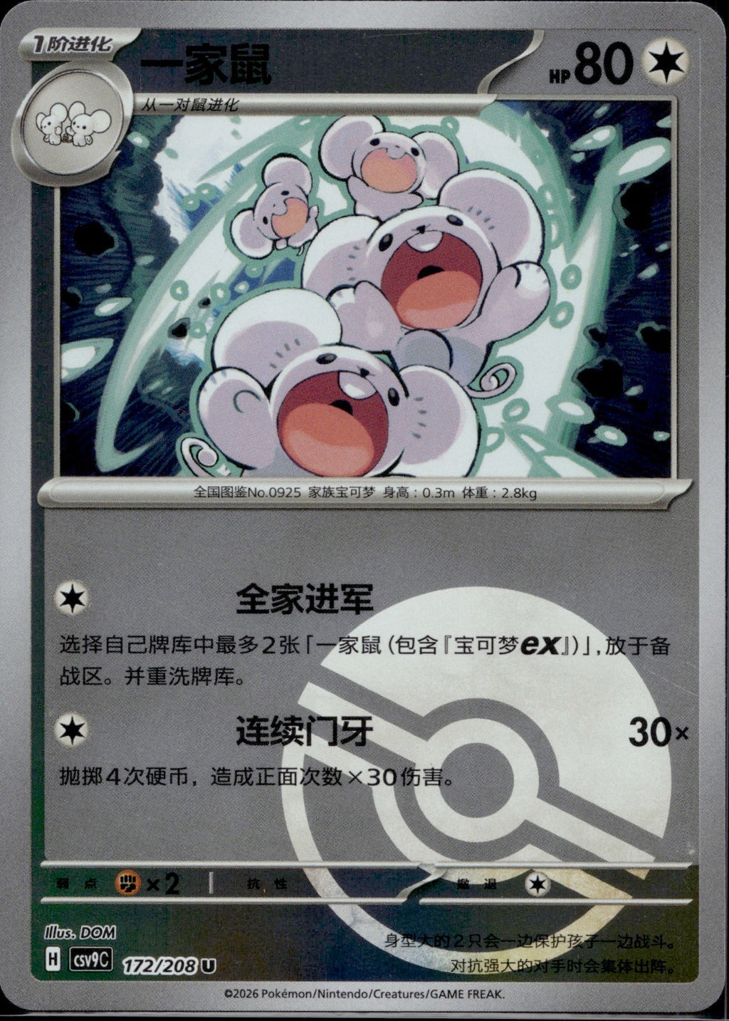 Maushold 172/208 CSV9C Stellar Crystal Pokemon Chinese Near Mint