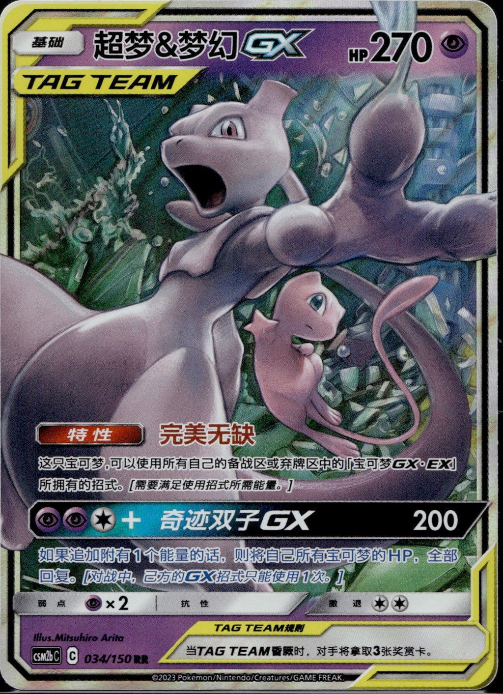 Mewtwo & Mew GX 034/150 CSM2BC Shining Synergy Supreme Pokemon Chinese Near Mint