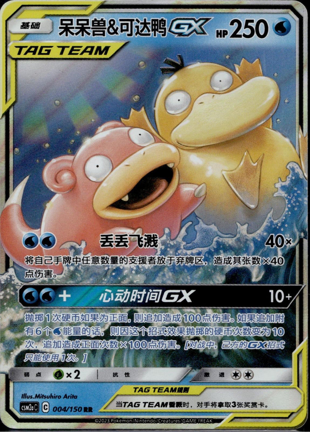 Slowpoke & Psyduck Tag Team GX 004/150 CSM2AC Shining Synergy Pokemon Chinese LP