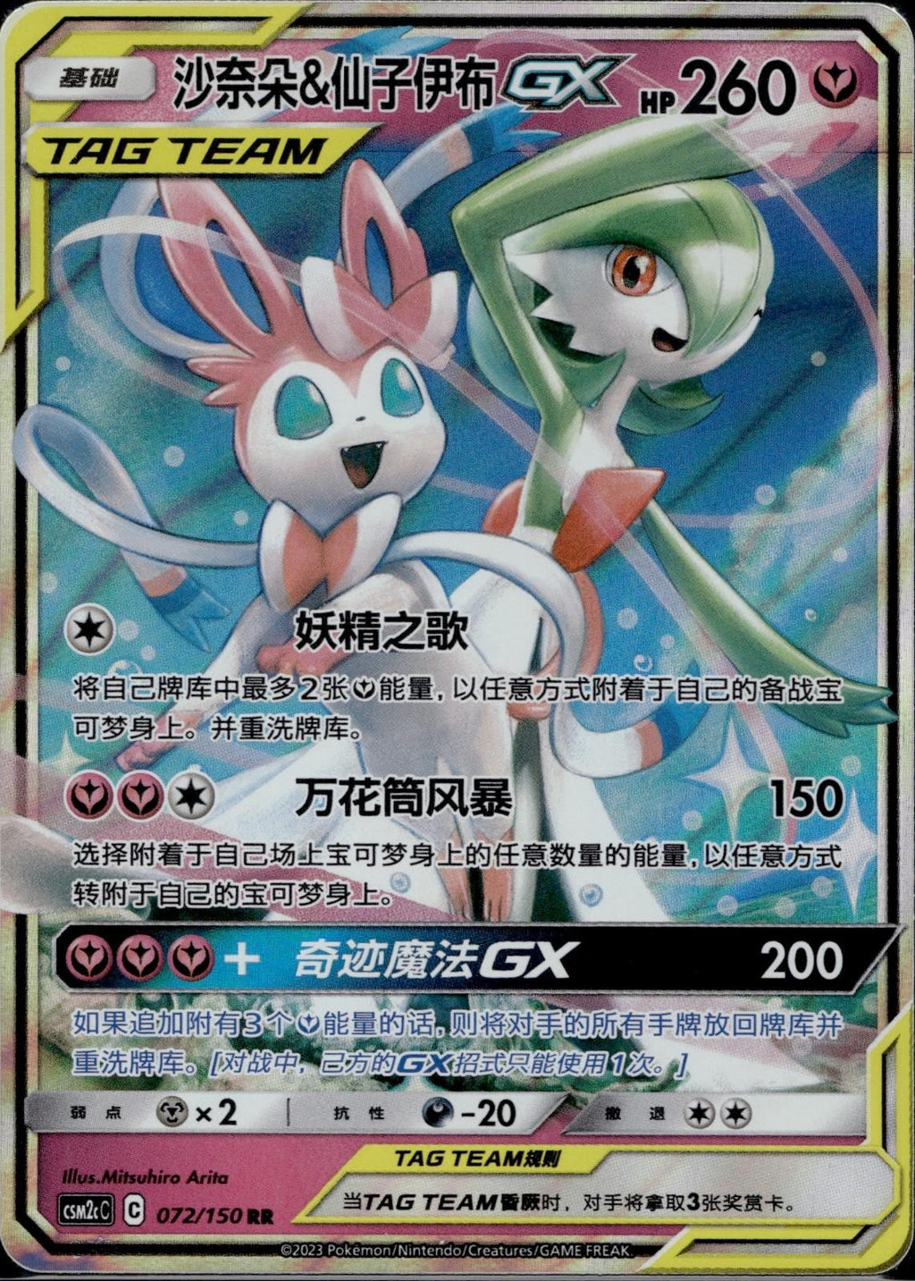 Gardevoir & Sylveon Tag Team GX 072/150 CSM2CC Shining Summon Pokemon Chinese LP
