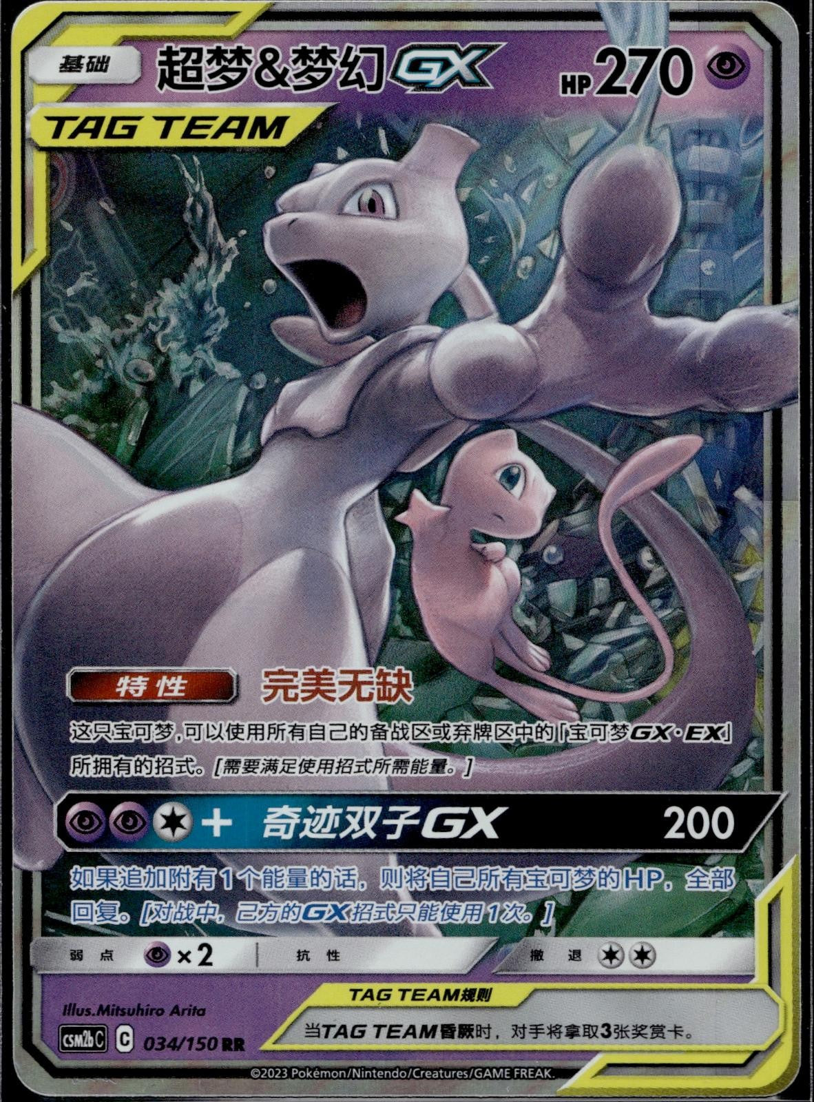 Mewtwo & Mew Tag Team GX 034/150 CSM2BC Shining Synergy Pokemon Chinese LP