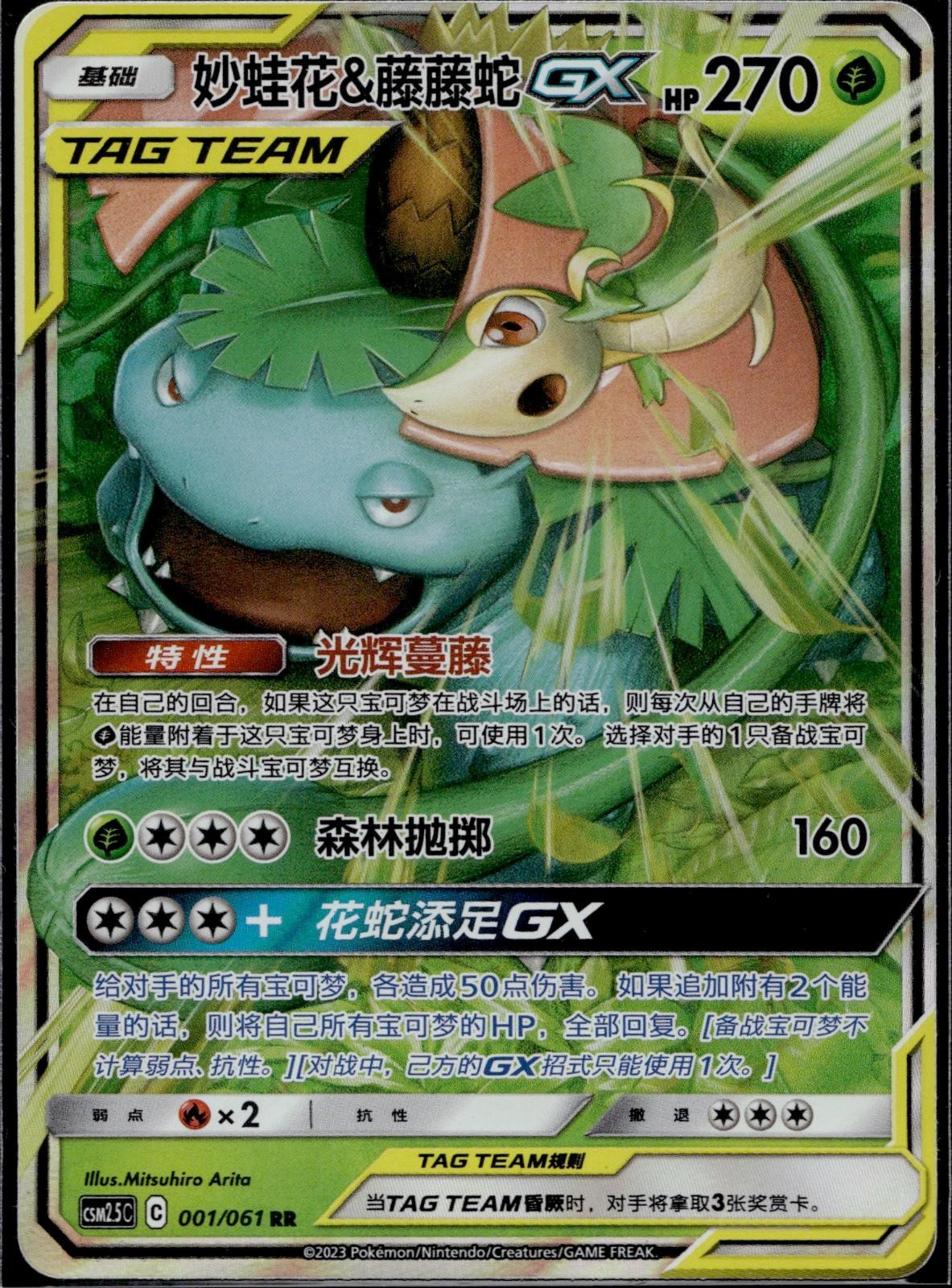 Venusaur & Snivy Tag Team GX 001/061 CSM25C Striking Pokemon Chinese LP
