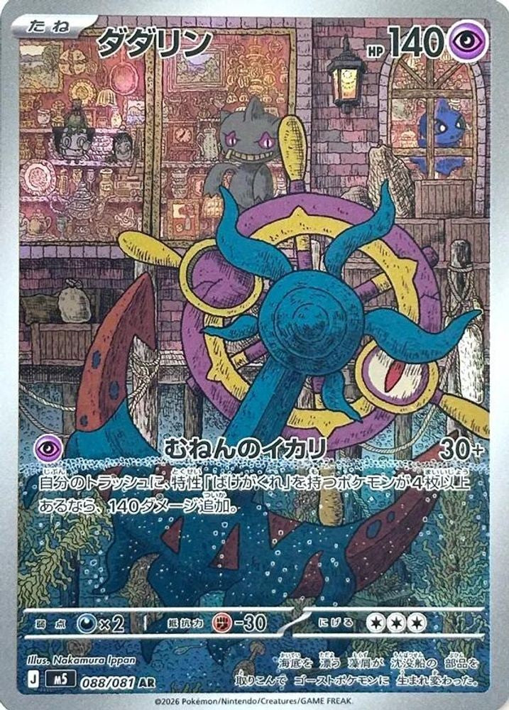 Dhelmise 088/081 M5 Abyss Eye Pokemon Japanese Art Rare Near Mint