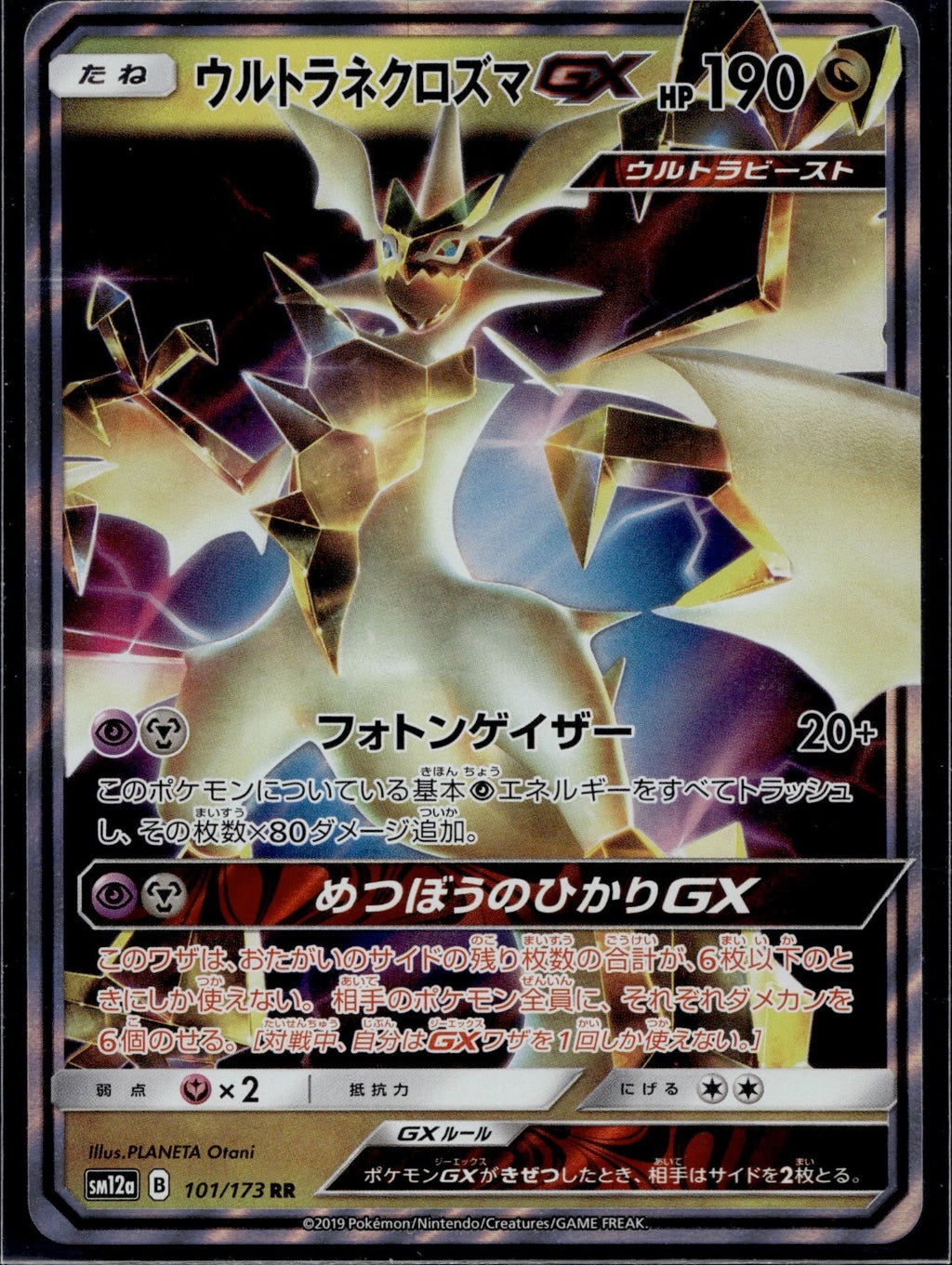 Ultra Necrozma GX 101/173 SM12A Tag All Stars Pokemon Japanese Near Mint