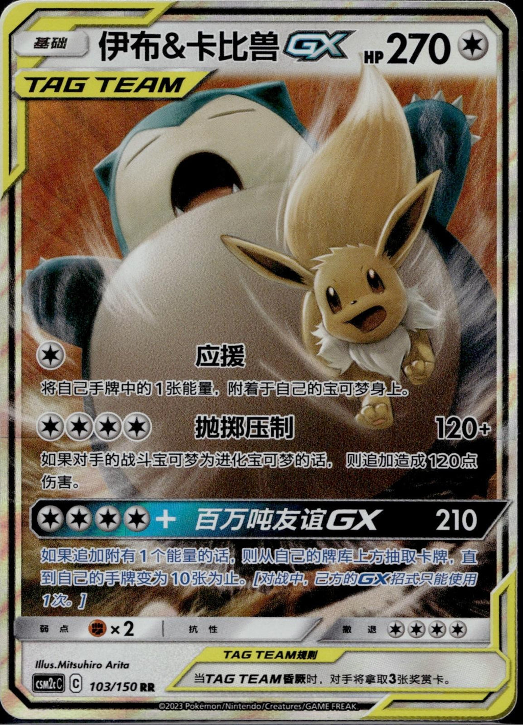 Eevee & Snorlax Tag Team GX 103/150 CSM2CC Shining Synergy Pokemon Chinese NM