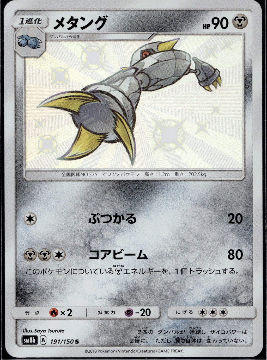 Metang 191/150 SM8B GX Ultra Shiny Pokemon Japanese Near Mint
