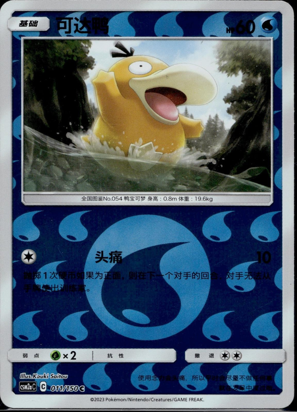 Psyduck 011/150 Reverse Holo CSM2AC Shining Synergy Shower Pokemon Chinese LP