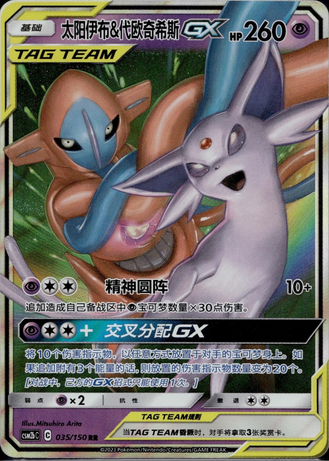 Espeon & Deoxys Tag Team GX 035/150 CSM2BC Shining Synergy Pokemon Chinese LP