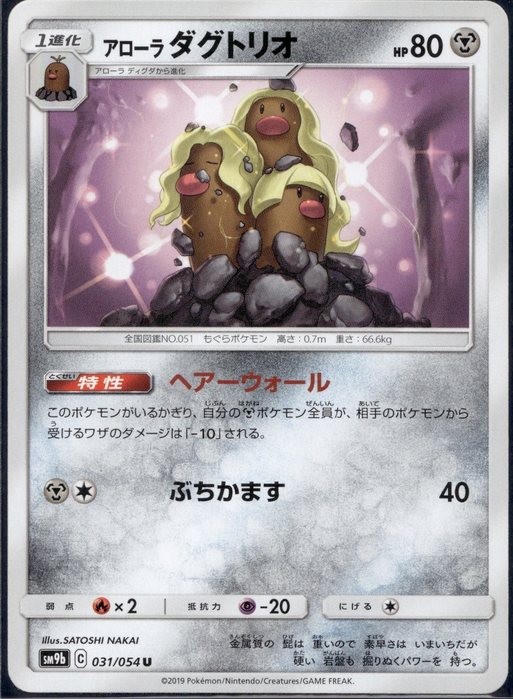 Alolan Dugtrio 031/054 SM9B Full Metal Wall Pokemon Japanese Lightly Played