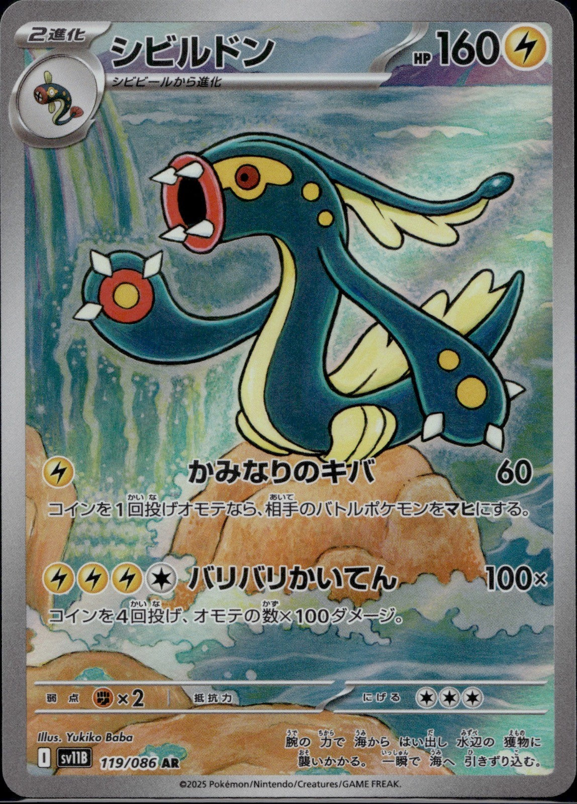 Eelektross 119/086 SV11B SV11B: Black Bolt Pokemon Japanese Holo Near Mint