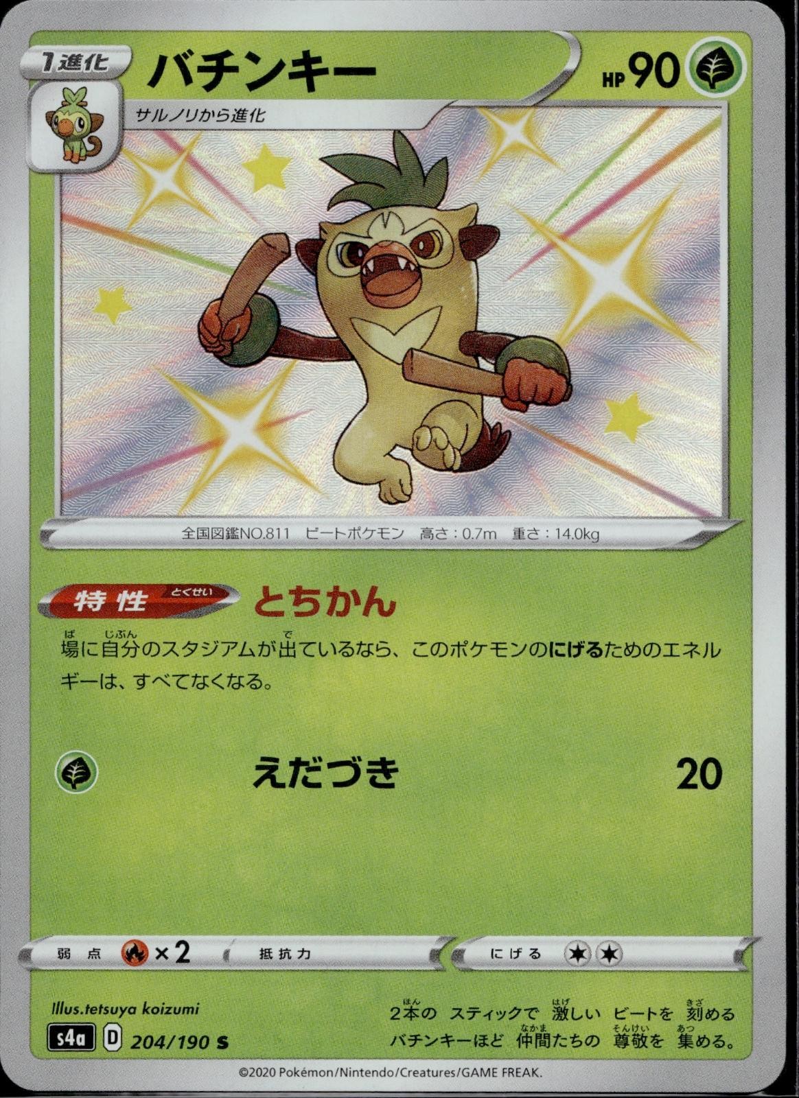 Thwackey 204/190 S4a Shiny Star V Pokemon Japanese Holo Near Mint