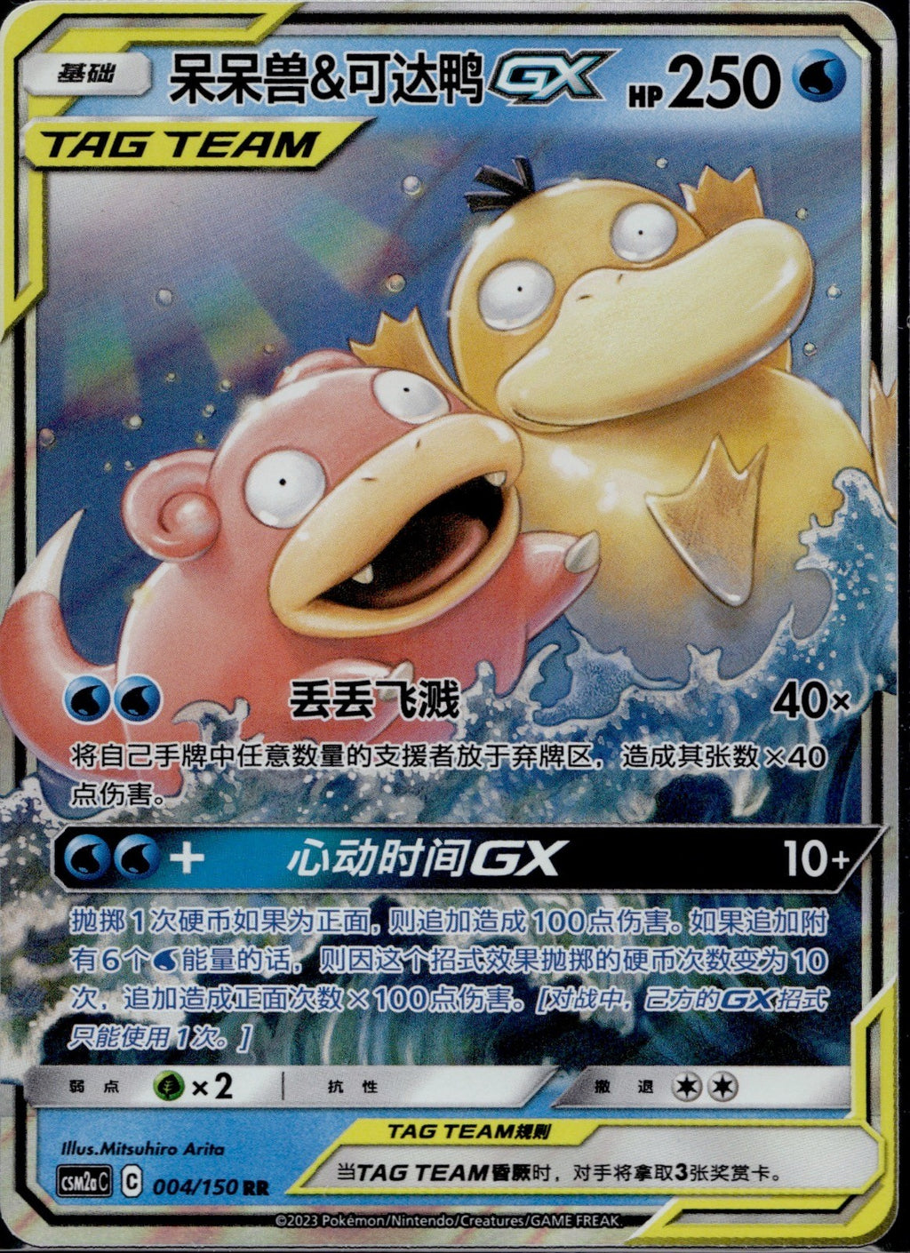 Slowpoke & Psyduck GX 004/150 CSM2AC Shining Synergy Shower Pokemon Chinese NM/M