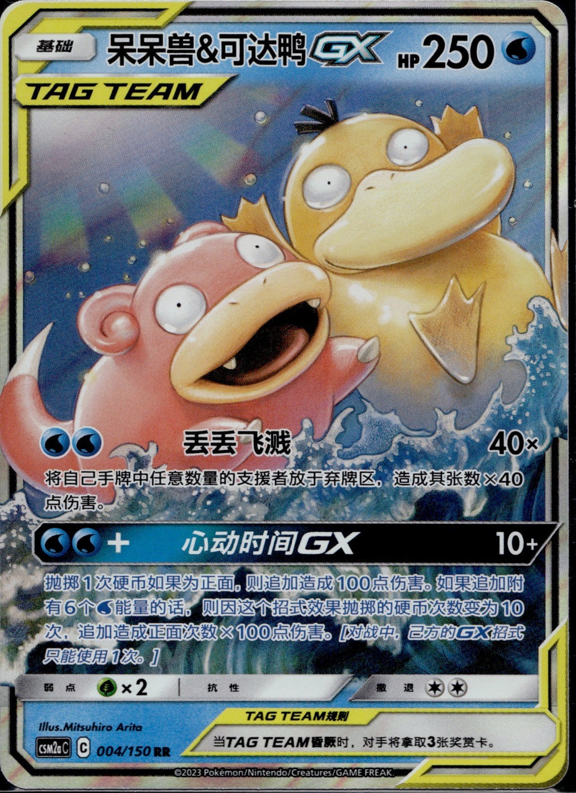 Slowpoke & Psyduck GX 004/150 CSM2AC Shining Synergy Shower Pokemon Chinese NM/M