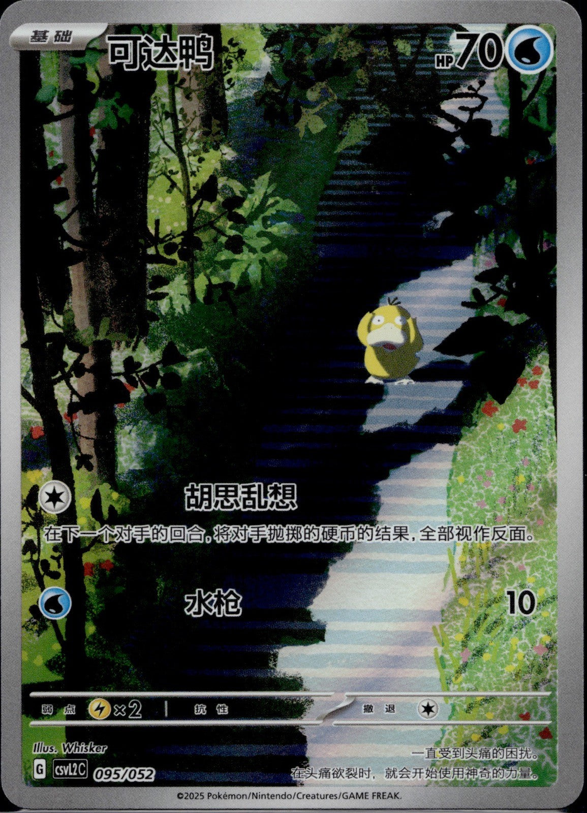 Psyduck 095/052 CSVL2C Travel Special Pack Pokemon Chinese Near Mint